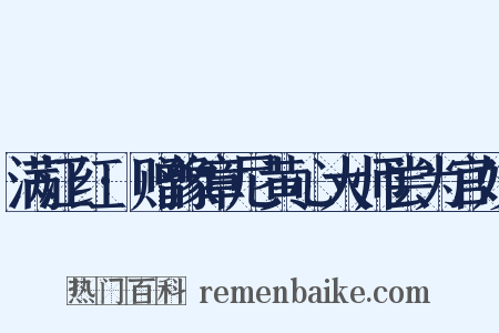 满江红·赠豫章尼黄心大师尝为官妓是什么意思的图片